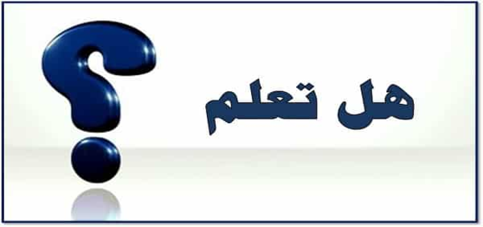 هل تعلم عن الصحة قصير للإذاعة المدرسية