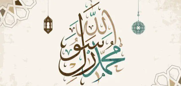 هل تعلم عن النبي محمد