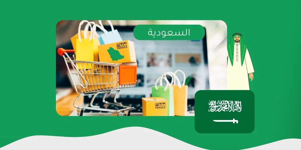 هل فتح متجر في السعودية للسعوديين فقط 1447