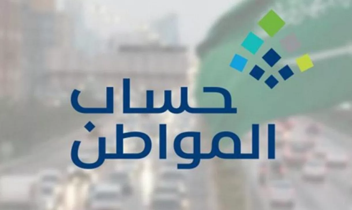 خدمة المستفيدين توضح.. هل يتم احتساب راتب الزوجة ضمن دخل الأسرة في حساب المواطن 1447؟