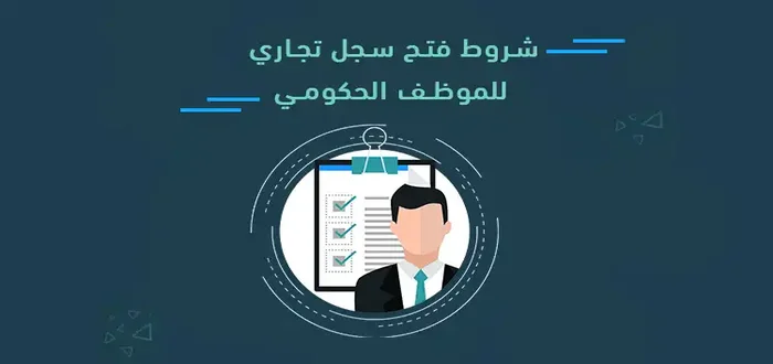 هل يحق لموظف ارامكو فتح سجل تجاري 1447 في السعودية؟