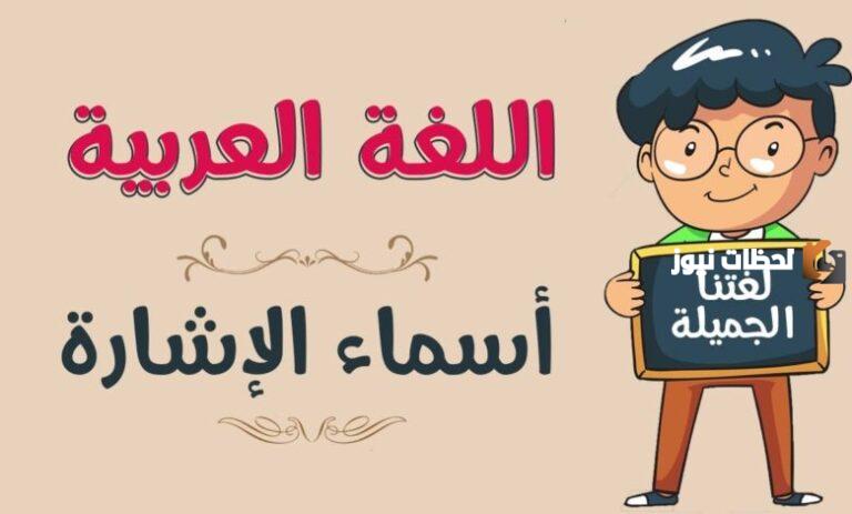 أكمل هناك تقع مدرستي هناك اسم إشارة دل على