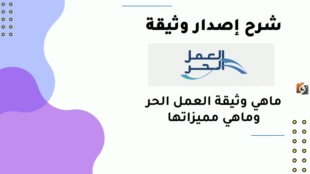 شروط استخراج وثيقة العمل الحر, وثيقة العمل الحر, وثيقة العمل الحر لغير السعوديين