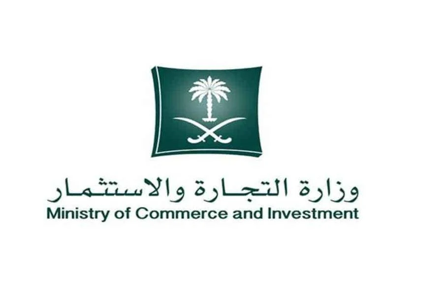 وزارة التجارة السعودية تعلن عن نظام الشركات الجديد