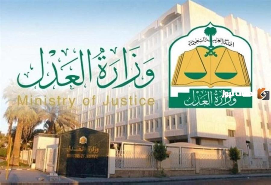 وزارة العدل السعودية