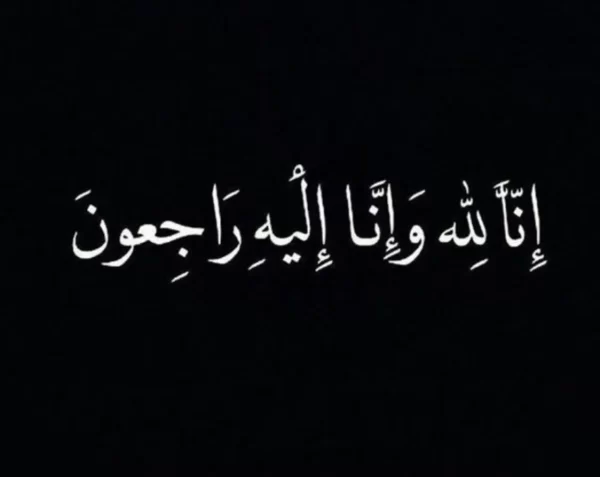 وش الرد على الله يرحمة برحمتة الواسعة