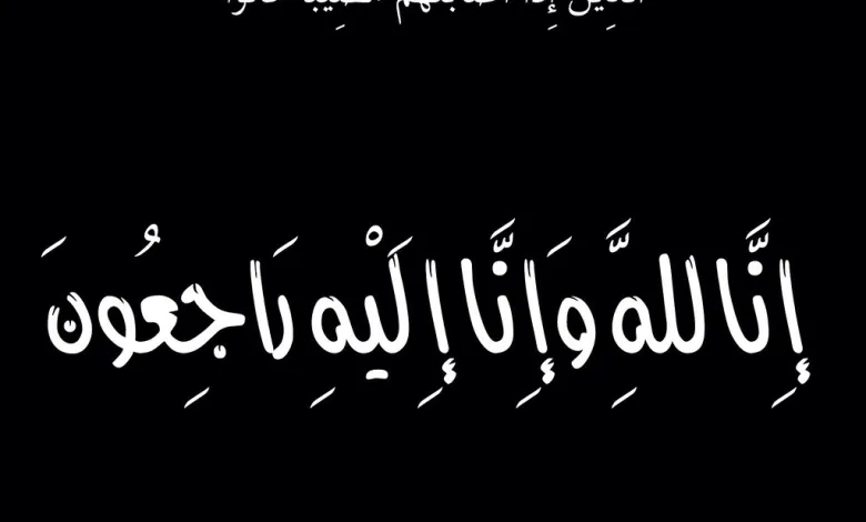 وش الرد على الله يرحمة ويجعل مثواه الجنة