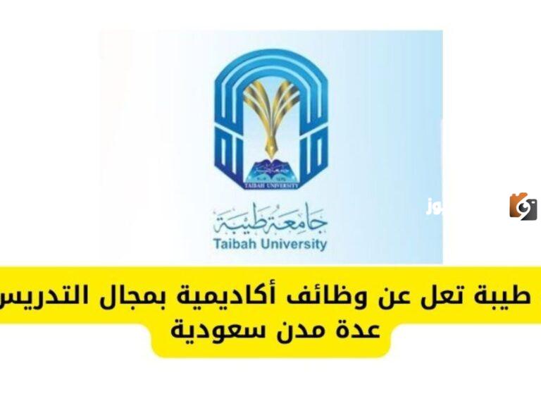 وظائف في 36 تخصص تعرف على رابط التقديم.. جامعة طيبة تعلن عن وظائف أكاديمية شاغرة برواتب مغرية للجنسين