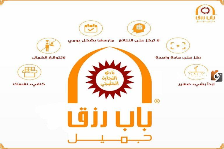 وظائف برواتب مجزية لخريجي الدبلومات تعلن عنها شركة باب رزق جميل 1447