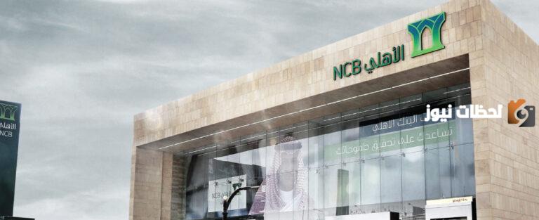 الان .. فرص عمل .. وظائف شاغرة بالبنك الاهلي السعودي 1447 تعرف علي طريقة التقديم الان اون لاين