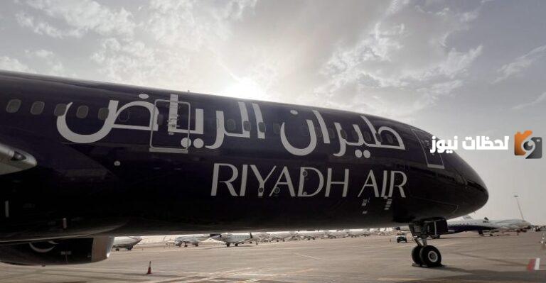 الان .. وظائف طيرن الرياض لكافة المؤهلات.. الشروط وطريقة التقديم والرابط 2025