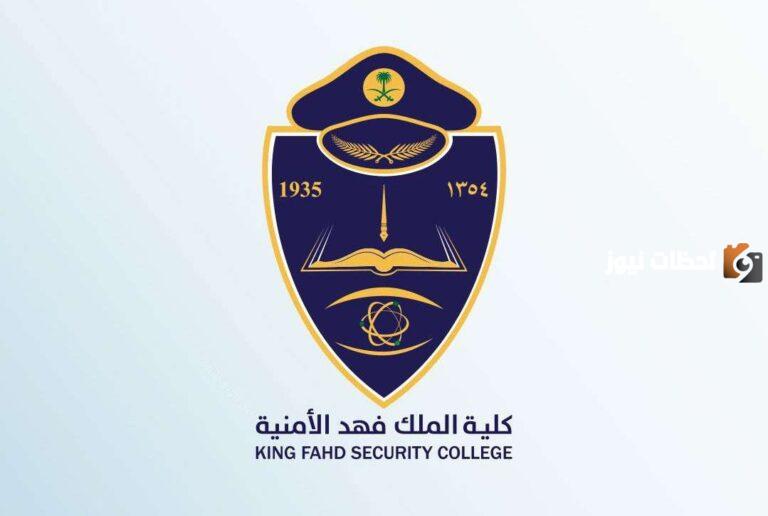 وظائف كلية الملك فهد الأمنية.. رابط التقديم 1447