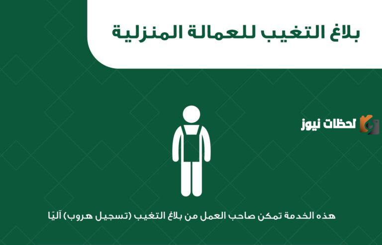 خطوات الإبلاغ عن تغيب العمالة المنزلية إلكترونيا عبر منصة أبشر 1447