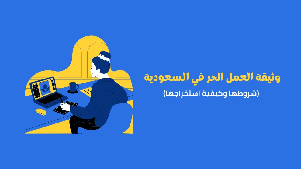 كيف يمكنني استخراج وثيقة العمل الحر؟ خطوات استخراج شهادة عمل حر 1447