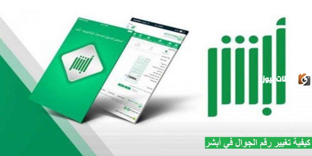 يف يمكنني تحديث رقم الجوال في أبشر بالخطوات