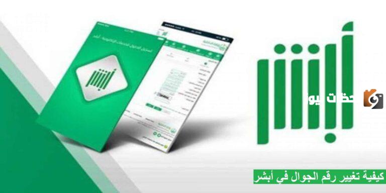 بدون بصمه.. كيف يمكنني تحديث رقم الجوال في أبشر بالخطوات