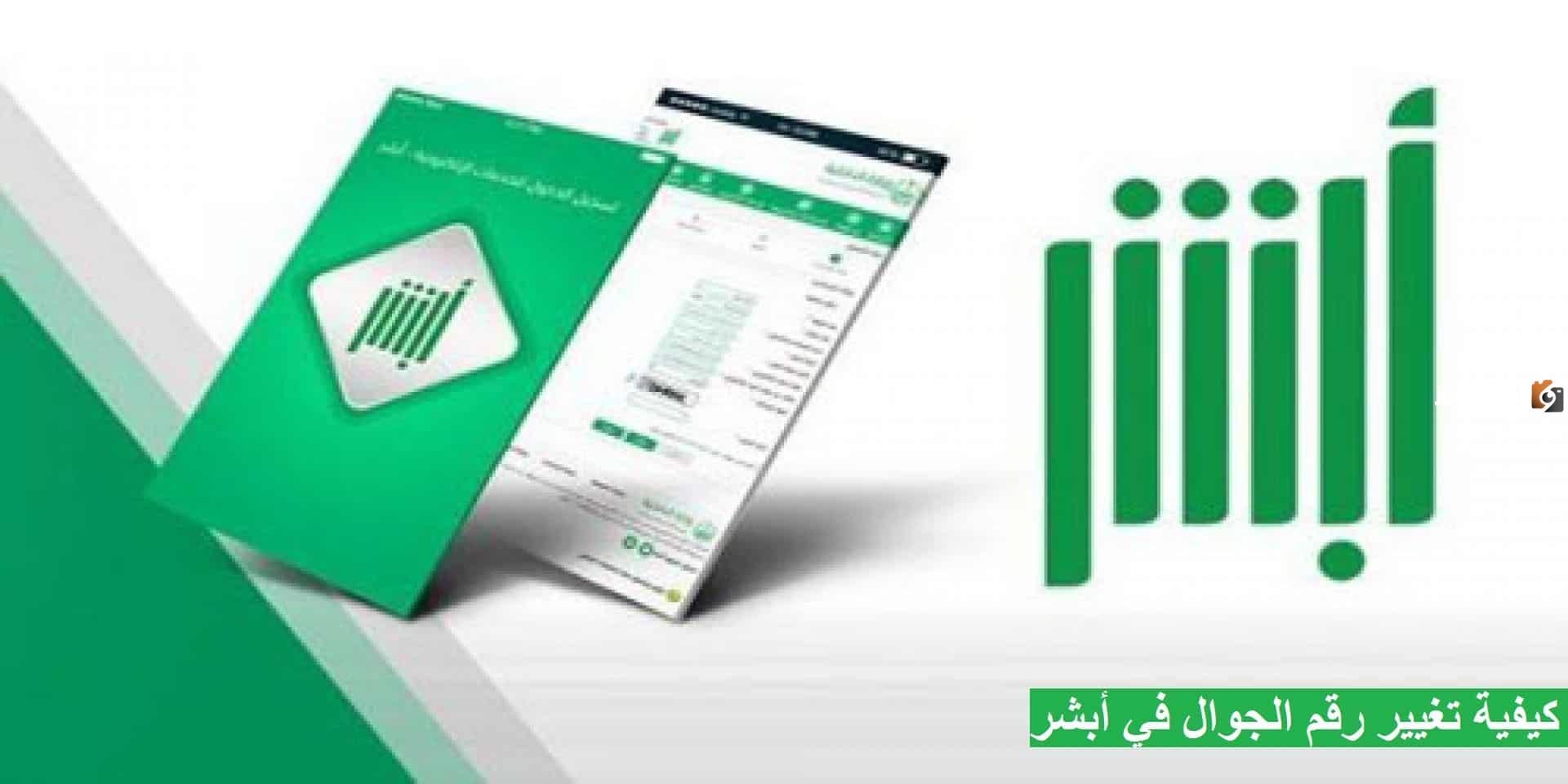 بدون بصمه.. كيف يمكنني تحديث رقم الجوال في أبشر بالخطوات