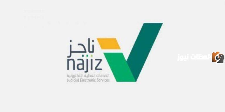 يمكنك الان عبر منصة ناجز الاستعلام عن معاملة برقم الهوية 1447