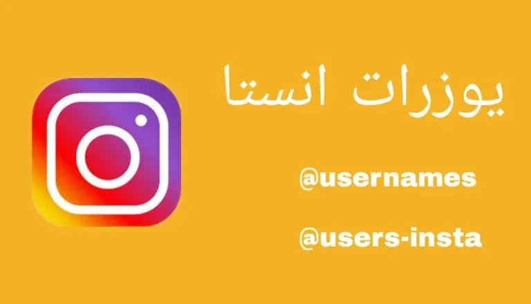 يوزرات انستا 2025 يوزر ثنائي و ثلاثي و رباعي و خماسي و سداسي 2025 يوزرات انستا رباعية جديدة 2025