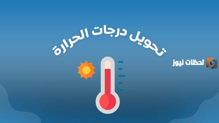 ١ كلفن كم فهرنهايت؟ تحويل من فهرنهايت الى كلفن