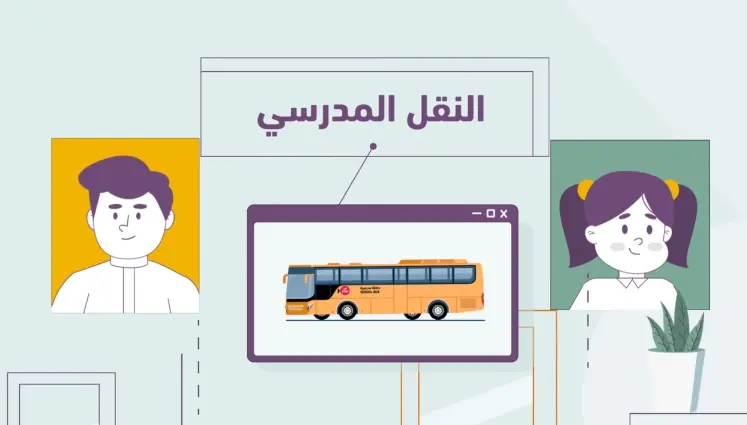التسجيل في النقل المدرسي