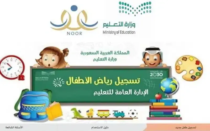 التسجيل في رياض الاطفال