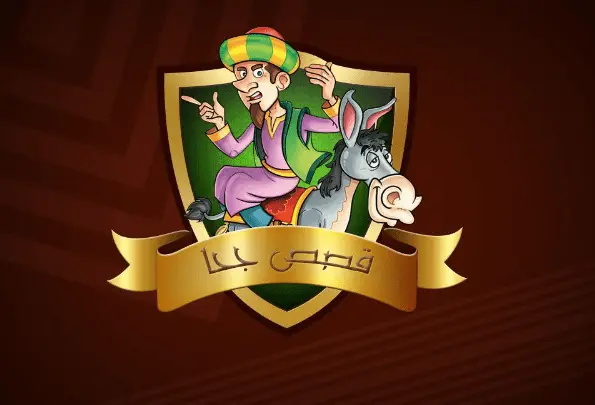 حكايات جحا المضحكة