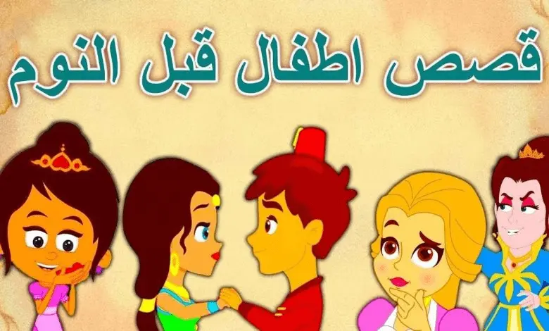 حكايات قبل النوم للأطفال
