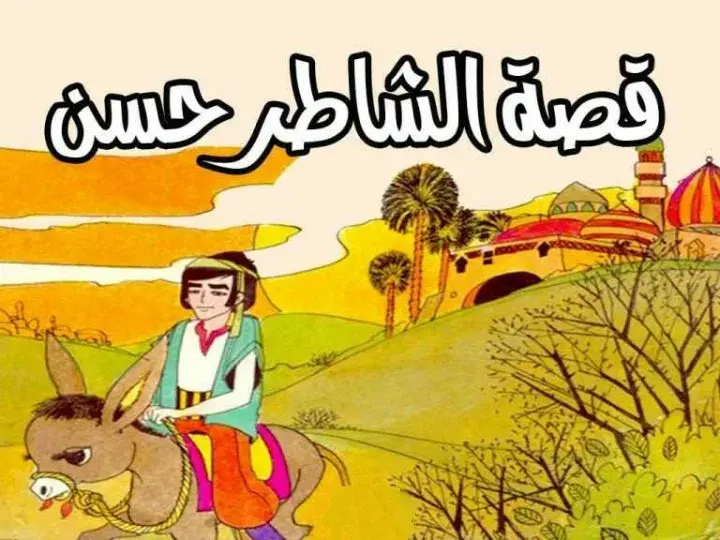 حكاية الشاطر حسن