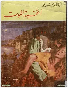 رواية أغنية الموت