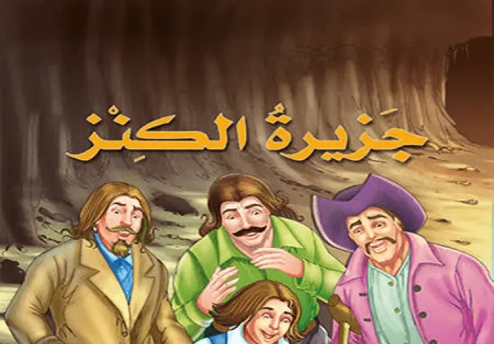 قصة أسطورة جزيرة الكنز