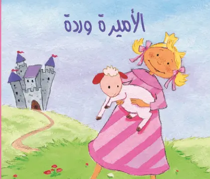 قصة الأميرة وردة