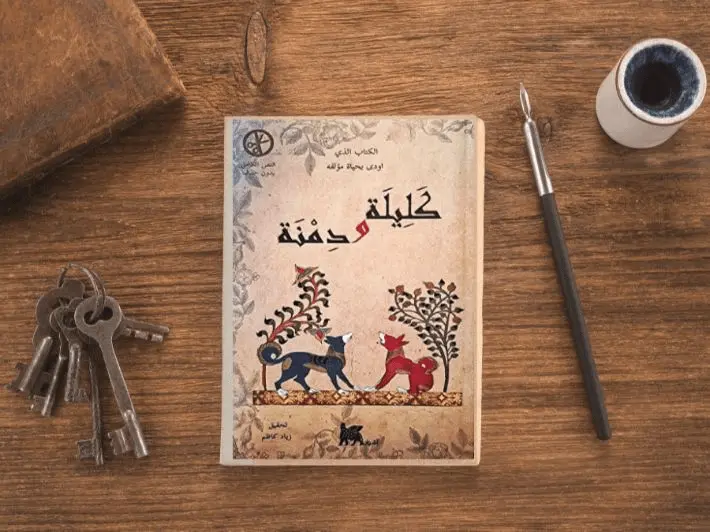 قصة كليلة و دمنة