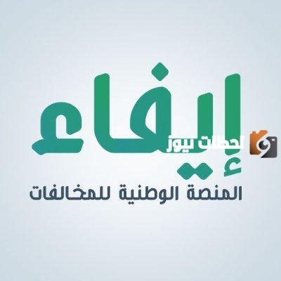 منصة ايفاء استعلام عن المخالفات 1447