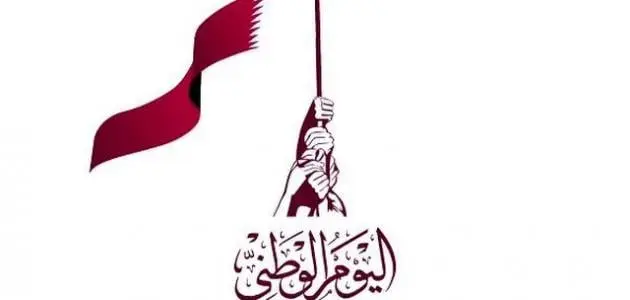 موعد اليوم الوطني القطري