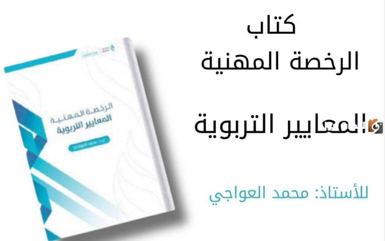 إليك كتاب الرخصة المهنية المعايير التربوية محمد العواجي pdf