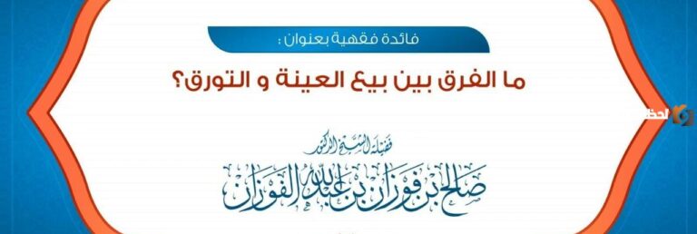 ما الفرق بين العينة والتورق
