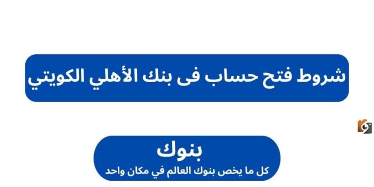 ما هي شروط فتح حساب في البنك الاهلي الكويتي 2025