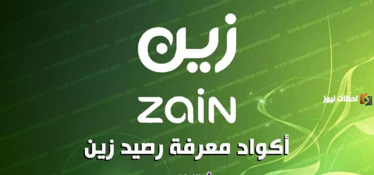 ما هي طريقة معرفة رصيد زين السعودية 2025 أفضل 5 طرق للاستعلام عن رصيد زين