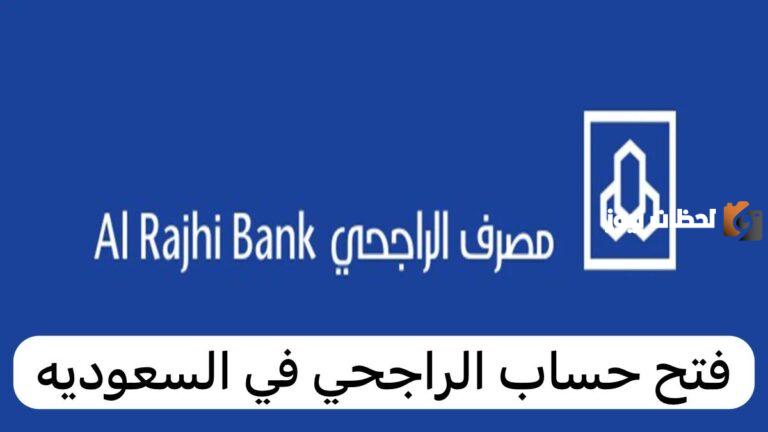 بخطوات بسيطة طريقة فتح حساب بنك الراجحي 2025 والأوراق المطلوبة