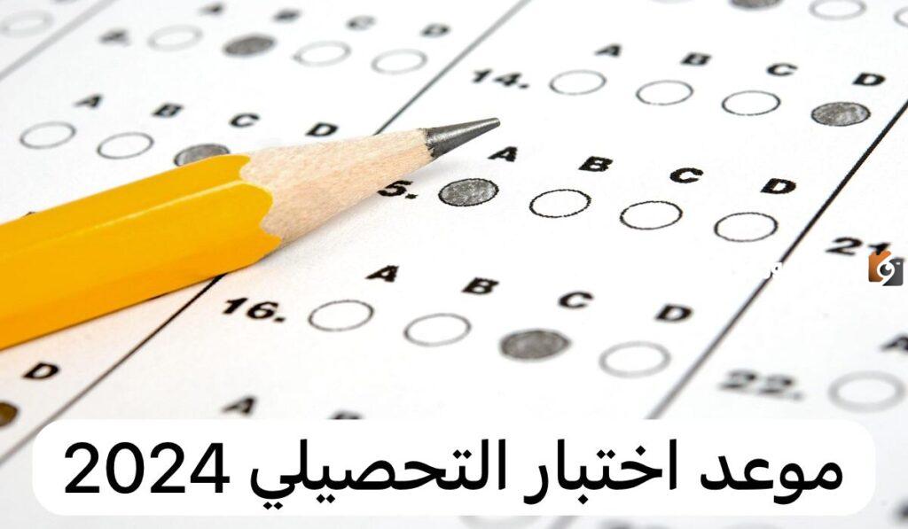 اختبار التحصيلي 2025| موعد الاختبار وطريقة التسجيل والرسوم