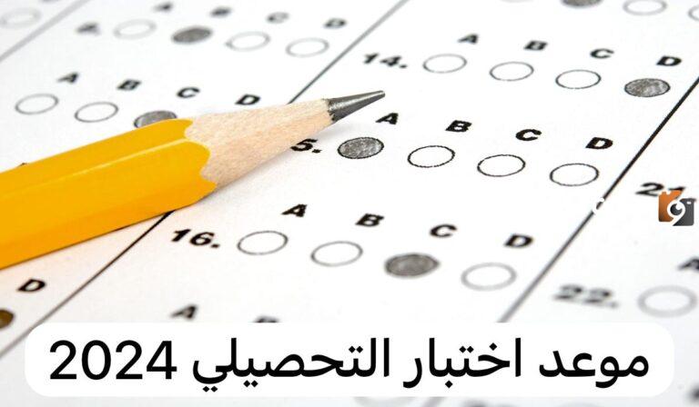 اختبار التحصيلي 2025| موعد الاختبار وطريقة التسجيل والرسوم