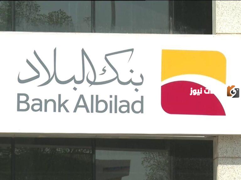 تمويل بنك البلاد بدون تحويل الراتب بخطوات بسيطة تعرف على كيفية الحصول عليه والشروط اللازمة 2025