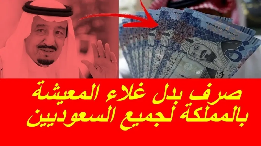 الفئات المستفيدة من الضمان الاجتماعي المطور, بدل غلاء المعيشة في السعودية, موعد صرف بدل غلاء المعيشة
