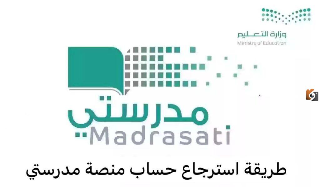 استرجاع حساب منصة مدرستي, خطوات تسجيل الدخول في منصة مدرستي