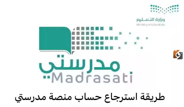 بخطوات سهلة كيفية استرجاع حساب منصة مدرستي 1447 في السعودية
