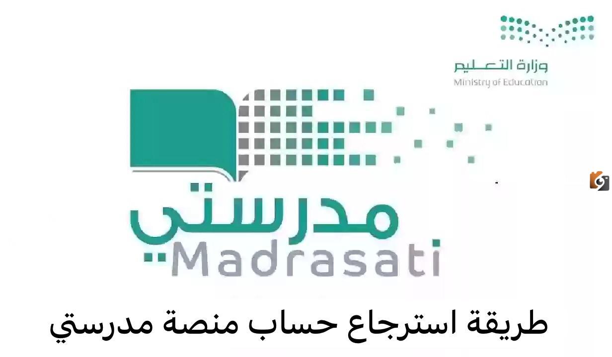 بخطوات سهلة كيفية استرجاع حساب منصة مدرستي 1447 في السعودية