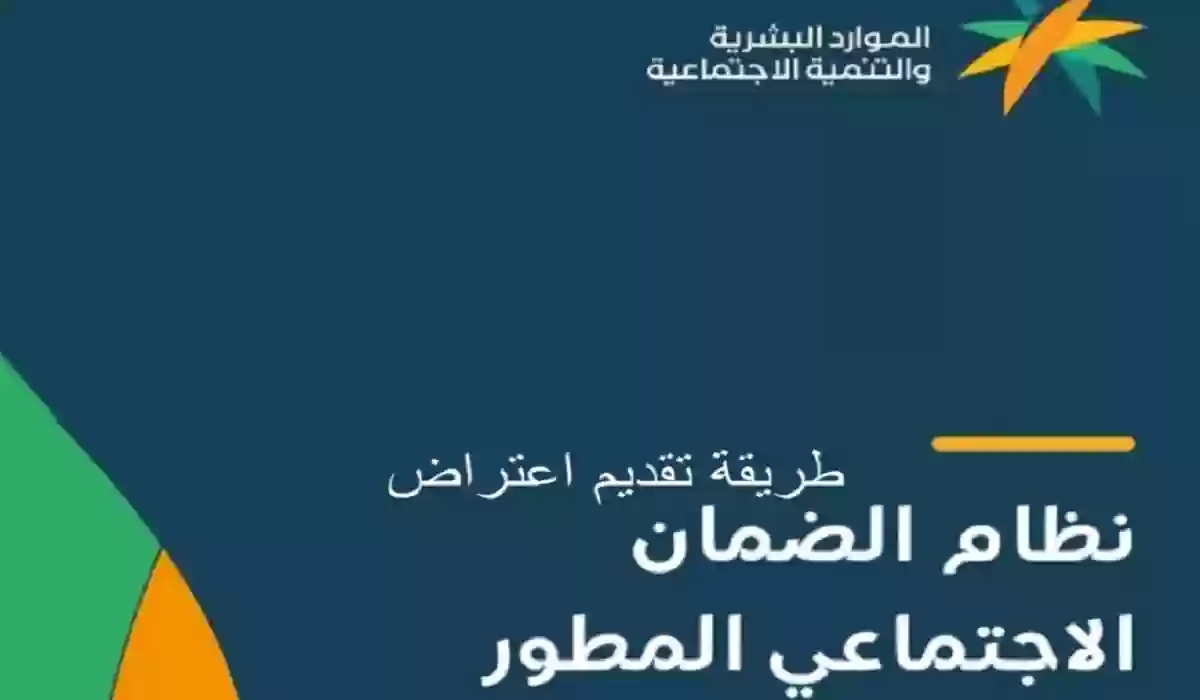 الموارد البشرية توضح خطوات تقديم اعتراض لنتائج الأهلية  لبرنامج الضمان الاجتماعي 