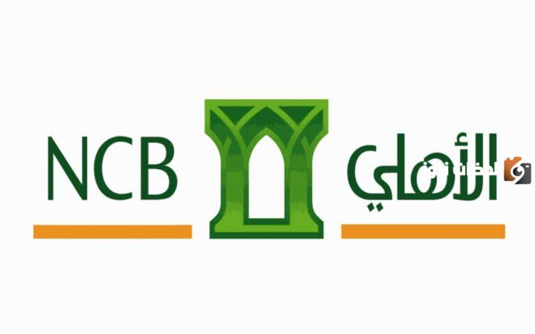 الحساب الجاري وحساب التوفير في البنك الأهلي السعودي ما الفرق بينهما؟