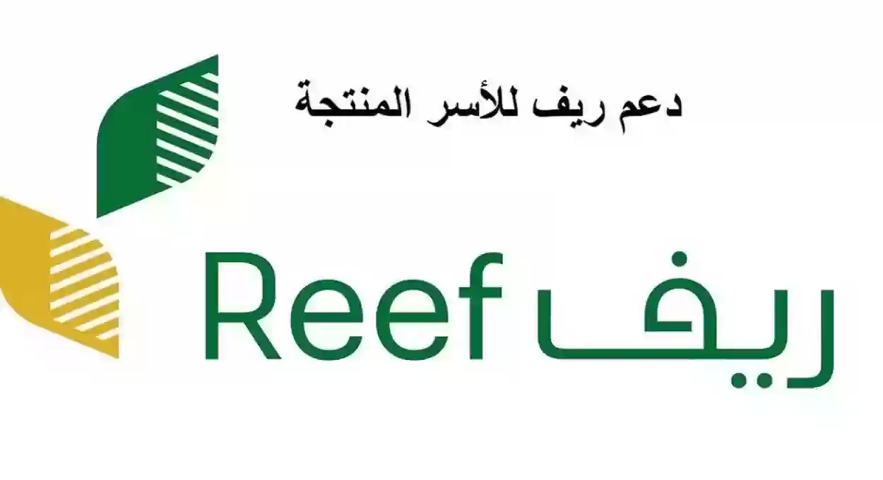 شروط دعم ريف للنساء والمتقاعدين داخل السعودية 1447